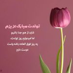 متن تبریک تولد عشق قدیمی (جملات غمگین تولدت مبارک عشق سابق)