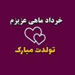 “جشن تولد شاد خرداد ماهی عزیز!” • مجله زندگی و خوشبختی