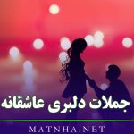 جملات دلبری عاشقانه برای عشق و همسر (50 جمله دلبرانه خاص)