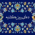 صدای خرامان و بصیر دعای روز یکشنبه همراه با ترجمه در مجله تصویر زندگی