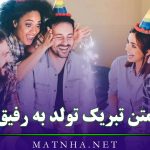 متن تبریک تولد به رفیق احساسی (30 جمله کوتاه رفیق تولدت مبارک)