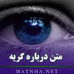 متن درباره گریه و درد و رنج ( 60 متن غم انگیز گریه دار احساسی )