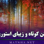 متن کوتاه و زیبای استوری (گلچین 50 متن خاص و قشنگ برای استوری)