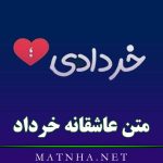 متن عاشقانه خرداد ماه (قشنگ ترین متن های احساسی ماه خرداد)