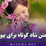 متن شاد کوتاه برای استوری (قشنگ ترین متن های ناب شاد برای استوری)