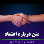 متن درباره اعتماد کردن به آدم ها [ 30 متن سنگین درباره اعتماد و بی اعتمادی ]