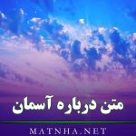 متن درباره آسمان و زیبایی آن (45 متن درباره اسمان بیکران برای کپشن)