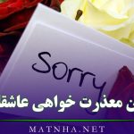 متن معذرت خواهی عاشقانه { 55 متن کوتاه و رمانتیک معذرت خواستن }