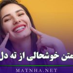 متن خوشحالی از ته دل برای کپشن (45 متن درباره شاد بودن و خوشحالی کردن)