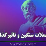 جملات سنگین و تاثیرگذار [ 45 متن عمیق مفهومی خاص کوتاه ]