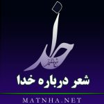 شعر درباره خدا (مجموعه 60 اشعار در وصف پروردگار و بزرگی خداوند)