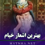 بهترین اشعار خیام شاعر بزرگ (گلچین 50 شعر عاشقانه کوتا و بلند)