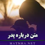 متن درباره پدر ( 45 متن در وصف پدر، جمله قدردانی و عکس نوشته)