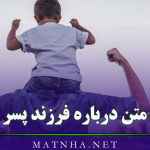 متن درباره فرزند پسر [ 80 متن کوتاه عاشقانه برای پسرم با عکس ]