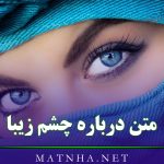 متن درباره چشم زیبا [ جملات احساسی و خاص چشمان زیبای یار ]