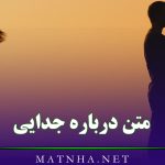 متن درباره جدایی و جدا شدن ( 45 متن غمگین جدا شدن و رفتن احساسی)