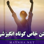 متن خاص کوتاه انگیزشی (50 خاص ترین متن های انگیزه دهنده زندگی)