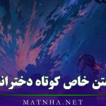 متن خاص کوتاه دخترانه { 55 متن دخترونه ظریف برای کپشن و استوری }