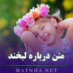 متن درباره لبخند و خنده [ زیباترین جملات درباره لبخد و خندیدن ]