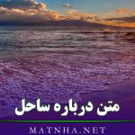 متن درباره ساحل و دریا (80 جمله، شعر و عکس نوشته درباره دریا)