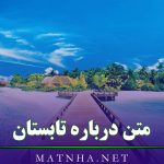 متن درباره تابستان و زیبایی هایش (شعر و 35 متن قشنگ در وصف تابستان)