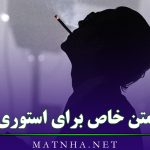 متن خاص برای استوری [ 65 متن قشنگ بی نظیر با معنی کوتاه استوری ]