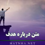 متن درباره هدف و تلاش کوتاه { جملات قوی درباره رسیدن به اهداف }