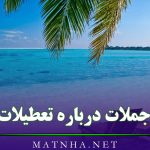 جملات درباره تعطیلات ( 30 متن جذاب درباره تعطیلات و خوشگذرانی )