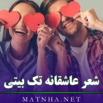 شعر عاشقانه تک بیتی (بیش از 100 اشعار تک بیتی احساسی شاعران مختلف)