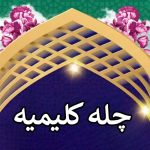 چرا باید در روزهای ماه ذی‌القعده ویژه حرکات کلیمی انجام دهید؟ + آیا می دانستید که چله کلیمی چیست؟ • مجله تصویر زندگی