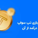 رایگان آموزش و لذت بازی تلگرامی TAPSWAP