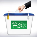 رتبه‌بندی جذاب مشارکت استان‌ها در انتخابات 1403 + جدول