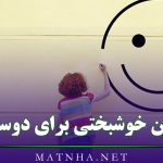 متن خوشبختی برای دوست { جملات زیبای مثبت و آرزوی خوشبختی برای رفیق }