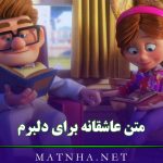 متن عاشقانه برای دلبرم (50 متن جانانه عمیق دلبری برای ابراز عشق)