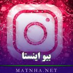 بیو اینستا کوتاه و جدید / قشنگ ترین متن های خاص و لاکچری بیو Instagram