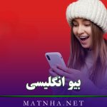 بیو انگلیسی با ترجمه { 200 تا از قشنگ ترین متن های بیو انگلیسی اینستا و تلگرام }