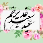 متن ادبی برای عید غدیر ( 30 جمله و متن ادبی صمیمانه و رسمی تبریک غدیر )