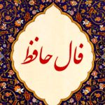 جشن حکمت: فال حافظ شیرین امروز، جمعه 18 خرداد ماه 1403