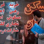 رهن کامل آپارتمان زیر یک میلیارد در تهران: فرصتی مناسب برای سرمایه گذاری!