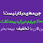 جرایم بیمه شخص ثالث در دهه ولایت 1403 صفر شد! بیمه رایگان به شما اعطا شده است