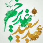 تبریک وحدت و عزت: عید غدیر خم