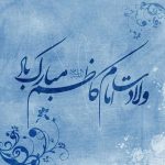 اس ام اس تبریک ولادت امام موسی کاظم (پیامک ولادت امام هفتم)