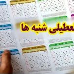 تصمیم نهایی مبنی بر تعطیلی شنبه‌ها به صورت رسمی اعلام شد!