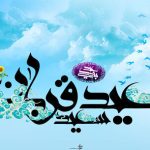 تعطیلات عید قربان: برای شما، تعطیلات ۹ روزه به ارمغان می آوریم!