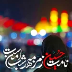 متن درباره امام حسین (ع) و جملات عاشقانه برای سالار شهیدان حضرت حسین