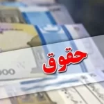 کیف پول بازنشستگان سنگین‌تر می‌شود: افزایش ۲.۳ میلیون تومانی حقوق!