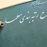 فرصت منحصربه‌فرد برای معلمان بدون رتبه! سامانه رتبه‌بندی معلم‌ها اکنون فعال شد + دانستنی‌ها