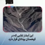 کشف حیرت‌انگیز: آبشار بلند و تماشایی چین، اثری مصنوعی از جریان آب!