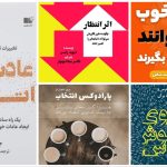 پنج کتاب روانشناسی که تازه زندگیت رو به سمت بهبود میبرن