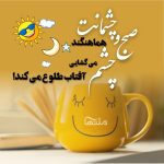 جملات صبح بخیر عاشقانه؛ 30 جمله قشنگ صبحت بخیر عزیزم احساسی